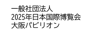 一般社団法人2025年日本国際博覧会大阪パビリオンのサイトへのリンクです。