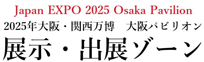 Japan EXPO 2025 Osaka Pavilion 2025年大阪・関西万博 大阪パビリオン 展示・出展ゾーン